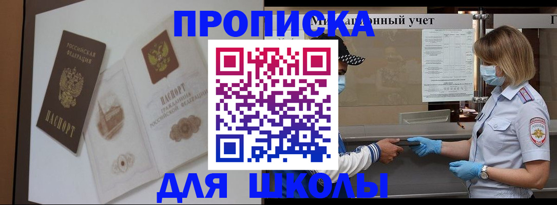 прописка для школы в Вилючинске